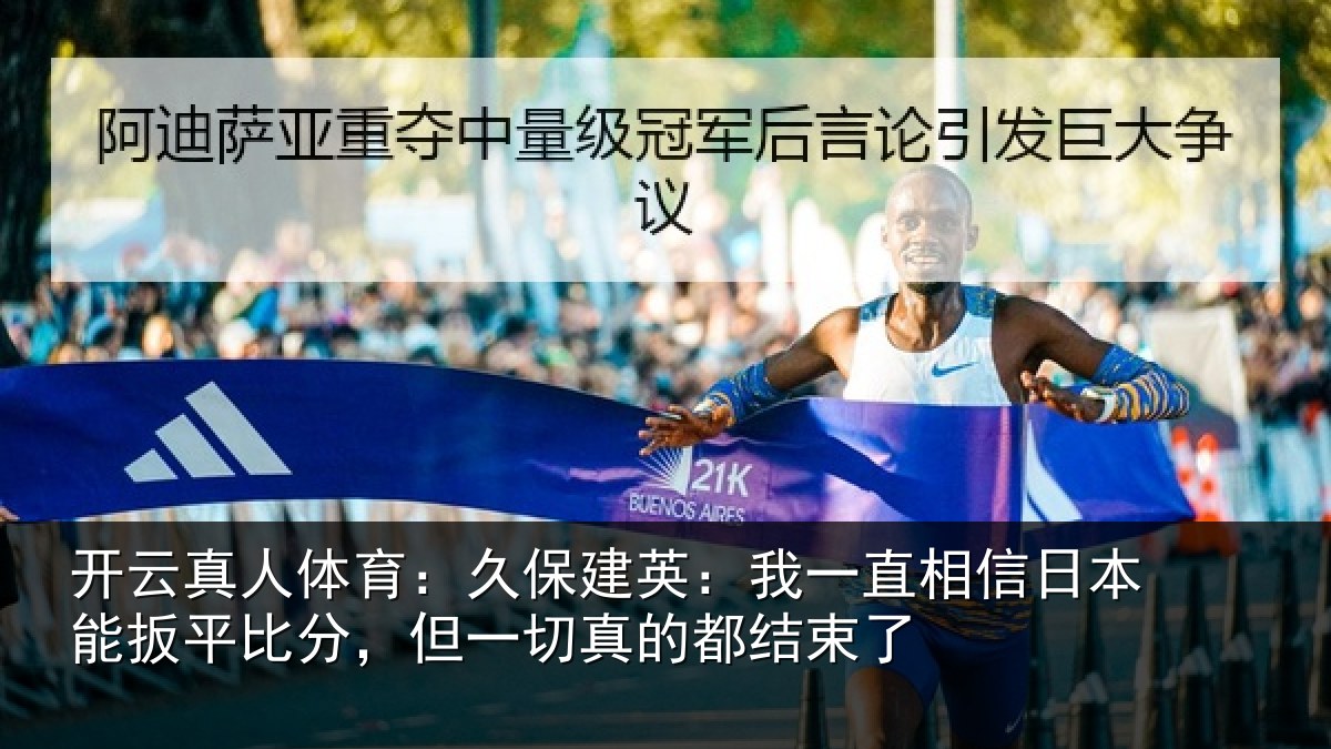 开云真人体育:久保相关情况本能相关情况的都结束了