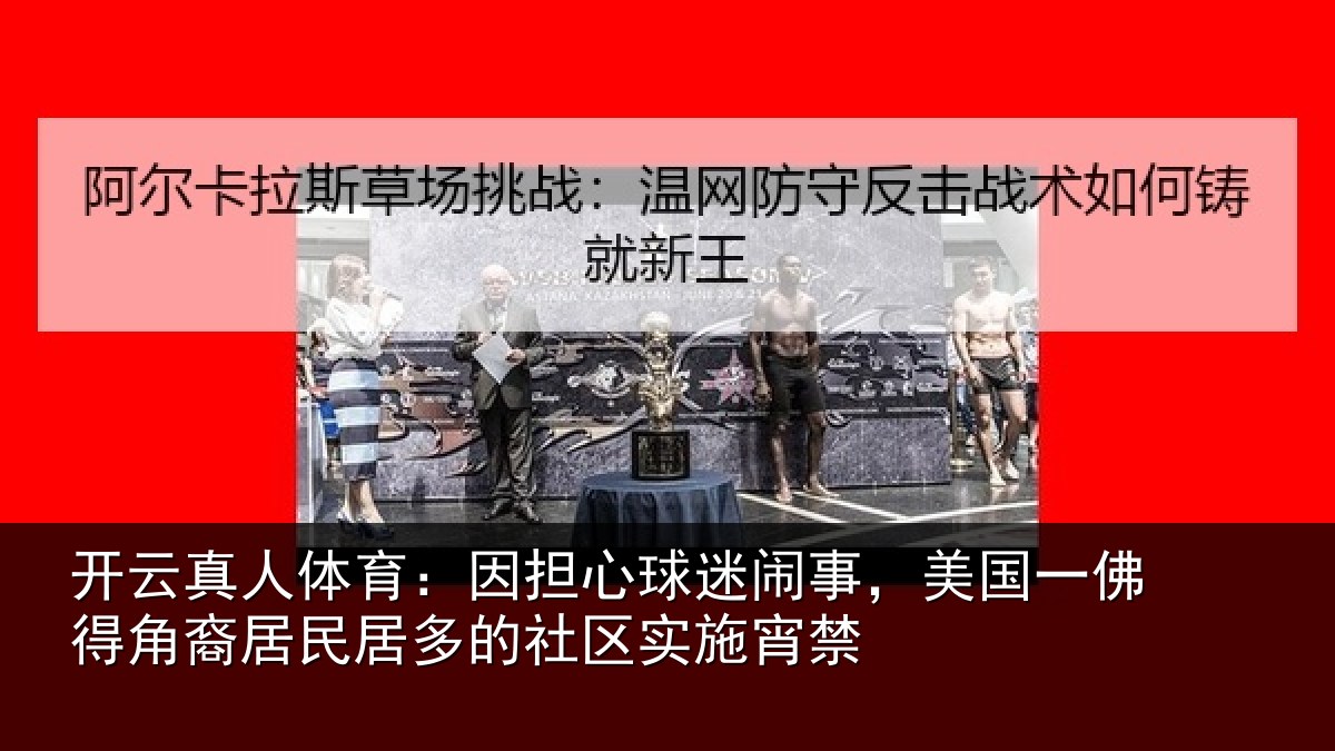 开云真人体育:因担相关情况佛得相关情况区实施宵禁