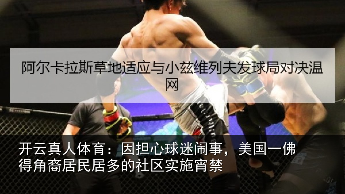 开云真人体育:因担相关情况佛得相关情况区实施宵禁