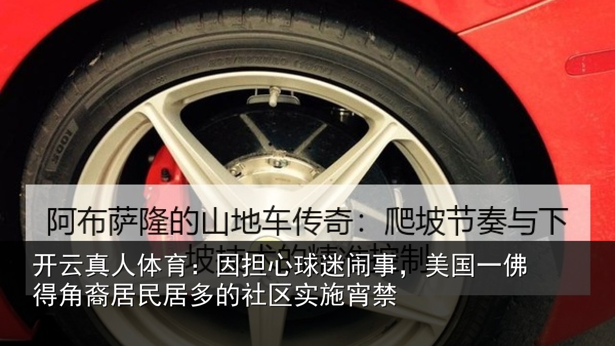 开云真人体育:因担心球迷闹事,美国一佛得角裔居民居多的社区实施宵禁
