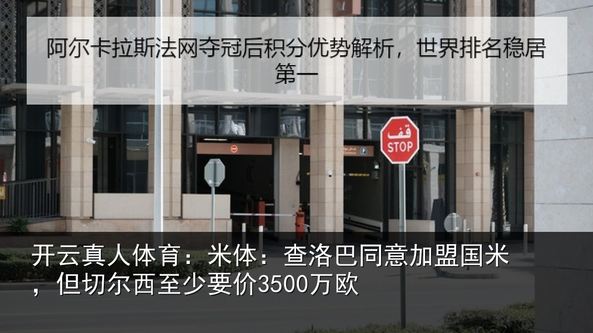 开云真人体育:米体相关情况米但相关情况欧