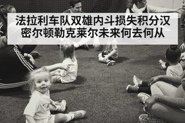 法拉利车队双雄内斗损失积分汉密尔顿勒克莱尔未来何去何从