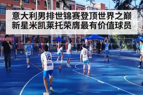 意大利男排世锦赛登顶世界之巅新星米凯莱托荣膺最有价值球员