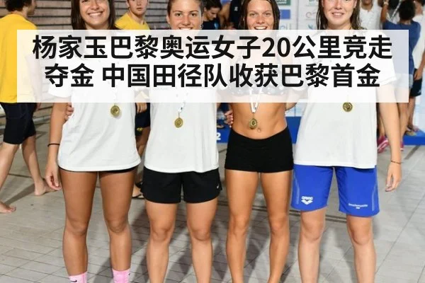 杨家玉巴黎奥运女子20公里竞走夺金 中国田径队收获巴黎首金