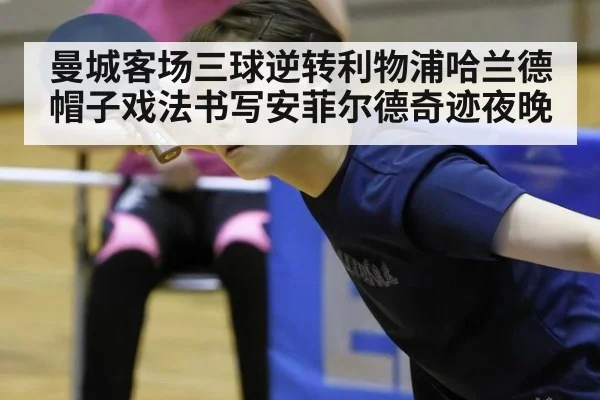 曼城客场三球逆转利物浦哈兰德帽子戏法书写安菲尔德奇迹夜晚